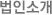 법인소개