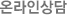 온라인상담