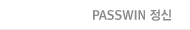 PASSWIN 정신