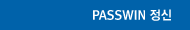 PASSWIN 정신