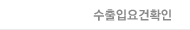 수출입요건확인