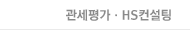 관세평가ㆍHS컨설팅