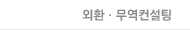 외환ㆍ무역컨설팅