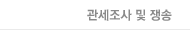 관세조사 및 쟁송