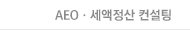 AEOㆍ세액정산 컨설팅
