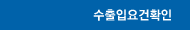 수출입요건확인