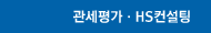 관세평가ㆍHS컨설팅