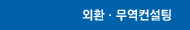 외환ㆍ무역컨설팅