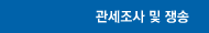 관세조사 및 쟁송
