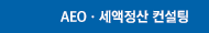 AEOㆍ세액정산 컨설팅