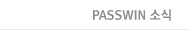 PASSWIN 소식