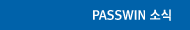 PASSWIN 소식