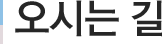 오시는 길