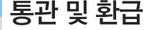 통관 및 환급
