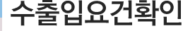 수출입요건확인