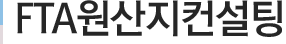 FTA원산지컨설팅