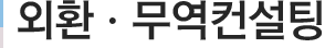 외환ㆍ무역컨설팅