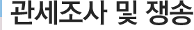 관세조사 및 쟁송