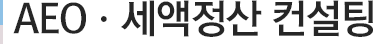 AEOㆍ세액정산 컨설팅