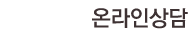 온라인상담